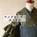 【サイズオーダー】洗える綿ポリ着物　ミス・フリル　オリーブグリーン