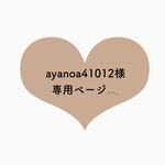 ayanoa41012様　専用ページ𓂃 𓈒𓏸