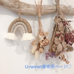 U-ranran様専用ページ♡