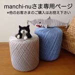 manchi-nuさま専用ページ