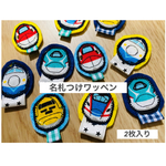 新幹線名札付けワッペン