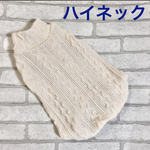 犬服☆服☆ハンドメイド★ハイネック☆アランニット☆冬服★☆タンクトップ☆ケーブルあみ