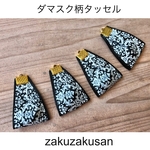 ダマスク柄 ブラック タッセル　
