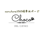 narutora3747様専用ページ♡