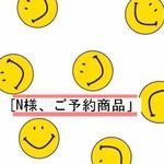 [N]様、ご予約商品