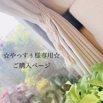 ☆やっすぅ様専用☆ご購入ページ