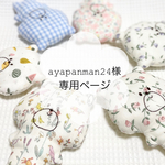 ayapanman24様専用ページ