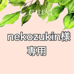 nekozukin様専用ページ