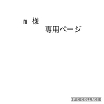 m様専用ページ
