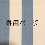 katugenmika様専用ページ