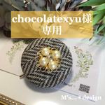 【chocolatexyu様専用です】