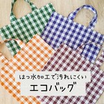 ギンガムチェックがシンプルでかわいい撥水加工のエコバッグ