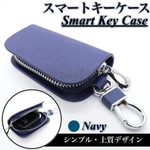 スマートキーケース 車キーケース 全車種対応 メンズ レディース ネイビー