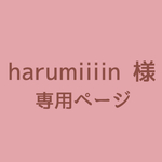 harumiiiin様　専用ページ