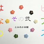 送料無料(条件付き)カラフルな✿はなのピアス　その弐✿