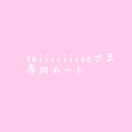 shiiiiiiiooさま専用カート