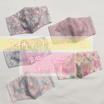 【冷感マスク】花柄 🌼 夏用マスク 子供サイズ〜大人サイズ　冷感加工　子供用マスク　立体マスク　女の子　小さいサイズ　夏用マスク　ダブルガーゼ　コットン　綿100% 布マスク