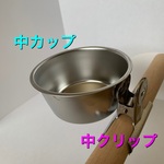 おやつ入れ　目玉クリップ止め（中）Φ16～Φ20推奨