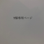 Y様専用ページ🍀