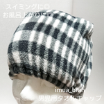 スイミングに◎男児用タオルキャップ☆ショート◎黒チェック(キャップ・31番)