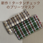 《タータンチェックのプリーツマスク》2枚セット　グリーンペースandベージュベースの軽くてつけ心地の良いマスク　内側はダブルガーゼです(=´∀｀)