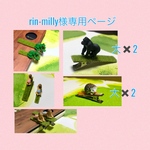 rin-milly様専用ページ