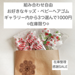 在庫整理＊感謝SALE＊お好きなヘアゴム3つで1000円☺︎