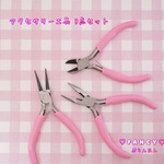 アクセサリー工具 3本セット やっとこ ニッパー ☆ハンドメイド☆パーツ☆素材☆キッズアクセサリー☆かわいい☆ゆめかわいい☆パステル☆デコパーツ