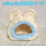 aaiimmiiyy様専用ページ