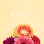 nene ribbon様　専用ページ