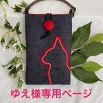 ゆえ様専用ページ・手刺繍ねこスマホポーチ　ブラックデニム×赤