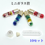 【10個セット】ミニガラス管