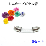 【5個セット】カーブガラス管