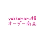 yukkomaru様 オーダー商品