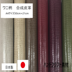 《送料無料》　A4サイズ　ワニ　ハンドメイドクラフト生地　「ビンテージクロコ」　　合成皮革　ＰＵ　合皮　日本製