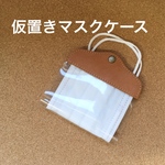 仮置きマスクケース＊レザー×PVC＊不織布マスク用