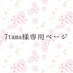 7tama様専用ページ