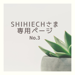shihiechさま専用ページ