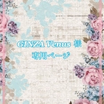 こちらはGINZA Venus様　専用ページです