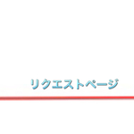 ✨オーダーページ✨