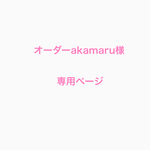 オーダーakamaru様専用ページ
