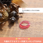 赤い糸のリング（ルートチャクラ）：波動玉®