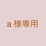 a様専用