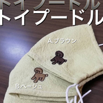 〔noraneko1213様専用〕トイプードル♡ ベージュとブラウン２枚　ポイント刺繍マスク