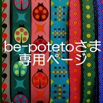 be-potetoさま専用お取り置きページ