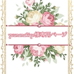 こちらはyuunanakiyo様専用ページです