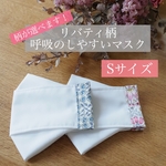 【Sサイズ】呼吸がしやすいリバティマスク