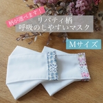 【Mサイズ】呼吸がしやすいリバティマスク