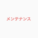 メンテナンス