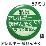 アレルギー咳ぜんそく缶バッジ57ミリ（緑）